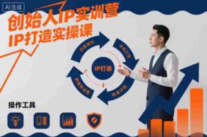 创始人IP实训营,IP打造实操课-中创网_分享创业项目_助您在家赚钱