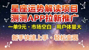 星座运势解读项目,测测APP拉新推广,9元/单,市场空白,用户体量大,新手也能快速…-中创网_分享创业项目_助您在家赚钱