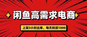 （16672期）闲鱼高利润电商，当天上架当天出单，一单利润300-中创网_分享创业项目_助您在家赚钱