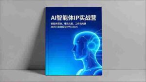 (16689期)AI智能体IP实战营,智能体搭建、爆款文案、工作流构建,30天打造高成交IP月入50万-中创网_分享创业项目_助您在家赚钱