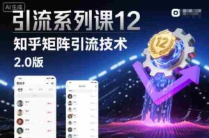 引流系列课12：知乎矩阵引流技术2.0版-中创网_分享创业项目_助您在家赚钱