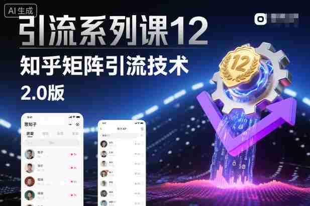 引流系列课12：知乎矩阵引流技术2.0版-中创网_分享创业项目_助您在家赚钱