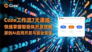 (16499期)Coze工作流7天速成:快速掌握智能体开发技能,原创AI应用开发与副业变现-中创网_分享创业项目_助您在家赚钱