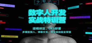 数字人开发实战特训营:建模绑定、UE5部署、多模型接入、弹幕交互,商业级技能全掌握-中创网_分享创业项目_助您在家赚钱