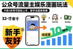 公众号流量主娱乐漫画玩法,只需3步即可轻松上手,新手也能条条爆-中创网_分享创业项目_助您在家赚钱