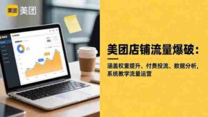 (16499期)美团店铺流量爆破:涵盖权重提升、付费投流、数据分析,系统教学流量运营-中创网_分享创业项目_助您在家赚钱