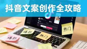 (16482期)抖音文案创作全攻略:爆款标题九大绝招,100个模版直接套用,月入过万不是梦-中创网_分享创业项目_助您在家赚钱