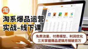 （16715期）淘系爆品运营实战-线下课，免费流量、付费模型、利润优化，三天掌握爆品逻辑月销破百万-中创网_分享创业项目_助您在家赚钱