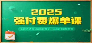 2025强付费爆单课:无限活动流+防比价技巧,从0到1实操教学-中创网_分享创业项目_助您在家赚钱