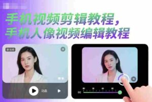 手机视频剪辑教程,手机人像视频编辑教程-中创网_分享创业项目_助您在家赚钱