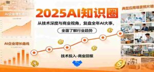 2025AI知识圈,从技术深度与商业视角,复盘全年AI大事,全面了解行业趋势-中创网_分享创业项目_助您在家赚钱