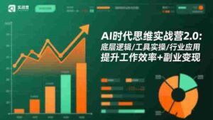 (16506期)AI时代思维实战营2.0:底层逻辑/工具实操/行业应用 提升工作效率+副业变现-中创网_分享创业项目_助您在家赚钱