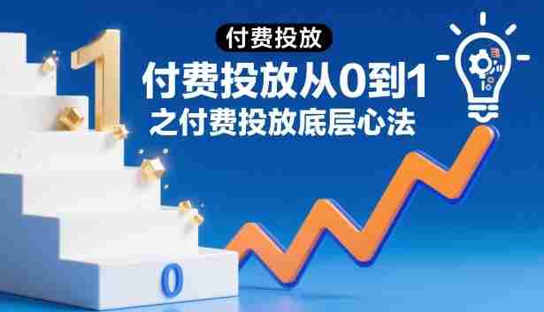 付费投放从0到1之付费投放底层心法