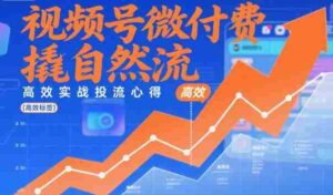 视频号微付费撬自然流，高效实战投流心得-中创网_分享创业项目_助您在家赚钱