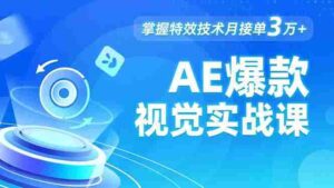 (16709期)AE 爆款视觉实战课,发光文字、物体转场、运动跟踪,掌握特效技术月接单3万+-中创网_分享创业项目_助您在家赚钱