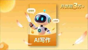 (16617期)内容创作高阶课,人设打造,表达挖掘,AI写作,流量密码,月变现3万+-中创网_分享创业项目_助您在家赚钱