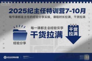 2025纪主任特训营7-10月,每节课都是主任的经验分享实操,课程时长拉满,干货拉满-中创网_分享创业项目_助您在家赚钱