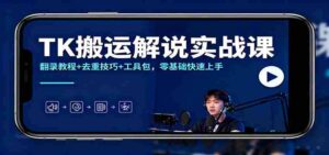 TK搬运解说实战课:翻录教程+去重技巧+工具包,零基础快速上手-中创网_分享创业项目_助您在家赚钱