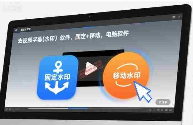 去视频字幕(水印）软件，固定+移动，电脑软件-中创网_分享创业项目_助您在家赚钱