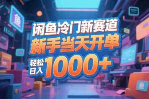 (16691期)闲鱼冷门新赛道,新手当天开单,轻松日入1000+-中创网_分享创业项目_助您在家赚钱