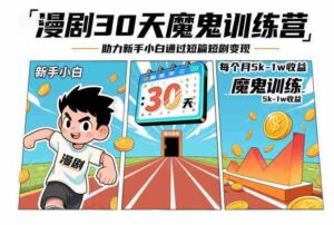 漫剧30天魔鬼训练营,助力新手小白通过短篇短剧变现,每个月5k-1w收益-中创网_分享创业项目_助您在家赚钱