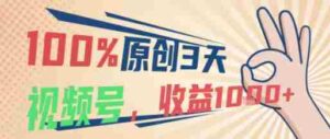 100%原创,3天起视频号,视频号当下最稳最容易出效果赛道,收益1k+-中创网_分享创业项目_助您在家赚钱