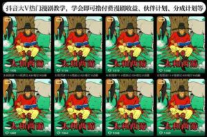 抖音大V热门漫剧教学,学会即可撸付费漫剧收益、伙伴计划、分成计划等-中创网_分享创业项目_助您在家赚钱
