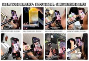抖音某大V短视频带货教学，差异化拍摄搭建，0基础也能玩转短视频带货-中创网_分享创业项目_助您在家赚钱