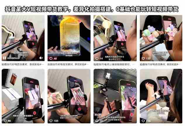 抖音某大V短视频带货教学，差异化拍摄搭建，0基础也能玩转短视频带货-中创网_分享创业项目_助您在家赚钱