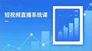(16618期)2025短视频直播系统课:审核新规解读,流量分析,抖加投放,单月引流增收5万+-中创网_分享创业项目_助您在家赚钱