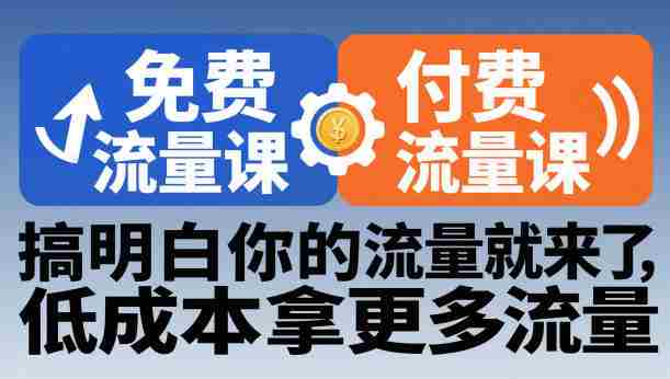 拼多多免费流量课+付费流量课，搞明白你的流量就来了，低成本拿更多流量-中创网_分享创业项目_助您在家赚钱