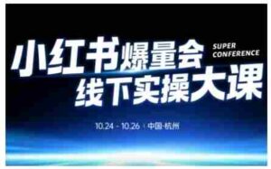 小红书爆量会线下实操大课(杭州10月24-26号),不废话,上实操,从0到1爆店实操方案-中创网_分享创业项目_助您在家赚钱