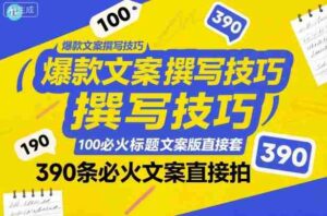 爆款文案撰写技巧,100个必火标题文案模版直接套,390条必火文案直接拍-中创网_分享创业项目_助您在家赚钱