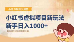 小红书虚拟项目变现课:抓住平台规则调整机遇,新手日入1000+-中创网_分享创业项目_助您在家赚钱