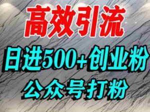 怎么引流创业粉？微信公众号纯搬运引流精准创业粉，日进500+精准流量-中创网_分享创业项目_助您在家赚钱