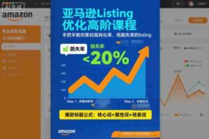 亚马逊Listing优化高阶课程,手把手教你策划高转化率、低跳失率的listing-中创网_分享创业项目_助您在家赚钱