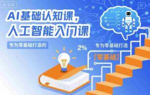 AI基础认知课,专为零基础打造的人工智能入门课-中创网_分享创业项目_助您在家赚钱