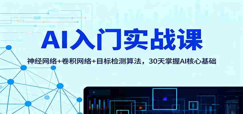 AI入门实战课：神经网络+卷积网络+目标检测算法，30天掌握AI核心基础-中创网_分享创业项目_助您在家赚钱