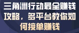三角洲行动最全賺钱攻略，多平台教你如何接单賺钱-中创网_分享创业项目_助您在家赚钱