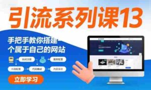 引流系列课13：手把手教你搭建一个属于自己的网站-中创网_分享创业项目_助您在家赚钱