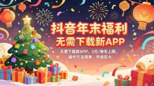 (16879期)抖音年末福利,无需下载新APP,3元/单无上限,操作方法简单,市场巨大-中创网_分享创业项目_助您在家赚钱