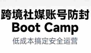 跨境社媒账号防封Boot Camp,低成本搞定社媒账号安全与长期运营-中创网_分享创业项目_助您在家赚钱
