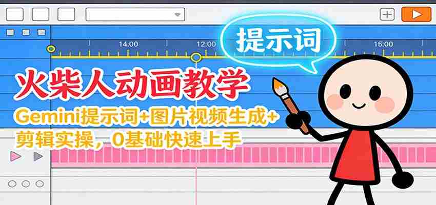 12月火柴人动画教学：Gemini 提示词+图片视频生成+剪辑实操，0基础快速上手-中创网_分享创业项目_助您在家赚钱