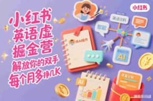 小红书英语虚拟资料掘金营，纯AI操作，解放你的双手，每个月多挣几K-中创网_分享创业项目_助您在家赚钱