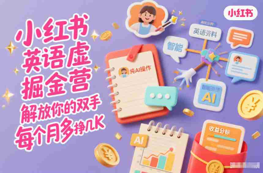 小红书英语虚拟资料掘金营，纯AI操作，解放你的双手，每个月多挣几K-中创网_分享创业项目_助您在家赚钱