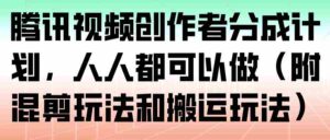 腾讯视频创作者分成计划，人人都可以做（附混剪玩法和搬运玩法）-中创网_分享创业项目_助您在家赚钱