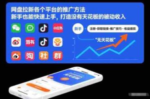 网盘拉新各个平台的推广方法,新手也能快速上手,打造没有天花板的被动收入-中创网_分享创业项目_助您在家赚钱