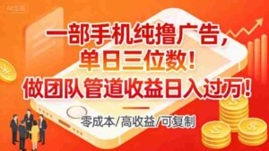 一部手机纯撸广告,单日三位数,做团队管道收益日入过1W-中创网_分享创业项目_助您在家赚钱