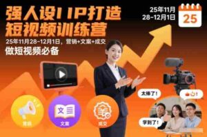 强人设IP打造短视频训练营25年11月28-12月1日,营销+文案+成交,做短视频必备-中创网_分享创业项目_助您在家赚钱