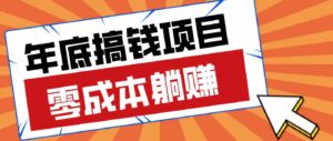 亲测靠谱的轻量副业，年底搞钱小项目零成本零门槛，轻松躺赚几十上百元-中创网_分享创业项目_助您在家赚钱